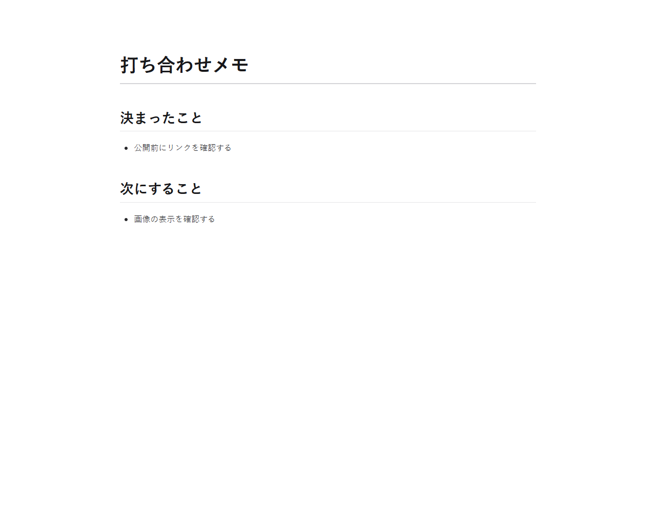 自作メモをHTMLとして保存しローカルで開いた結果。元のMarkdownは別に残しておきます。
