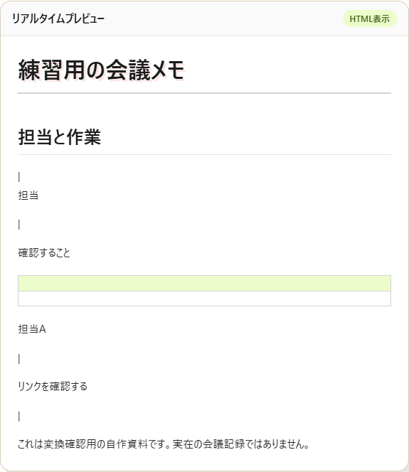 変換後プレビューで担当Aと作業の対応を確認。Markdownも実際に保存しました。Microsoft Wordアプリの画面ではありません。