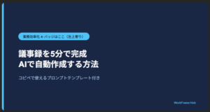 議事録を5分で完成