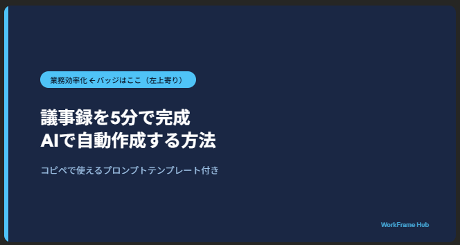 議事録を5分で完成