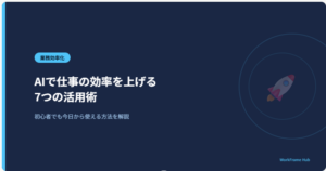 AIで仕事の効率を上げる方法｜初心者でも今日から使える7つの活用術