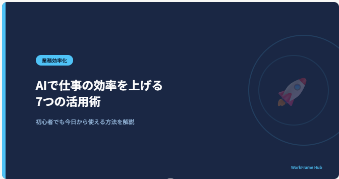 AIで仕事の効率を上げる方法｜初心者でも今日から使える7つの活用術