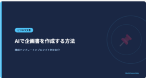 AIで企画書を作成する方法｜構成テンプレートとプロンプト例を紹介