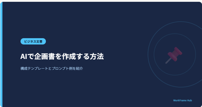 AIで企画書を作成する方法｜構成テンプレートとプロンプト例を紹介