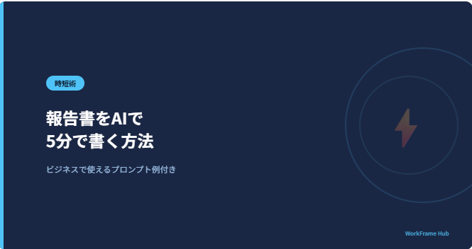 報告書をAIで 5分で書く方法