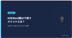 AIをWord風UIで使うメリットとは？ChatGPTとの違いをわかりやすく解説