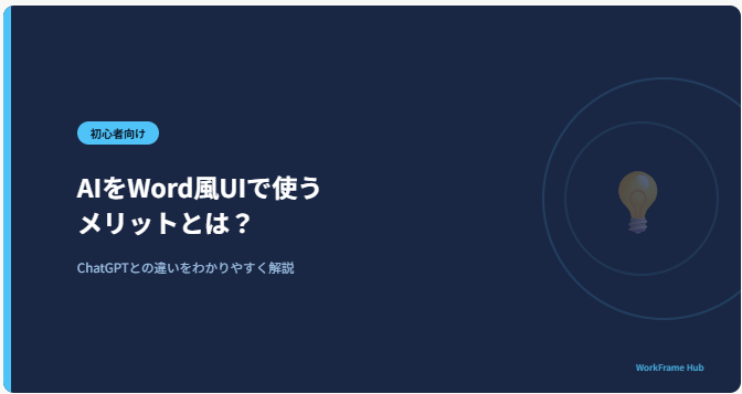 AIをWord風UIで使うメリットとは？ChatGPTとの違いをわかりやすく解説