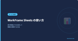 WorkFrame Sheets の使い方