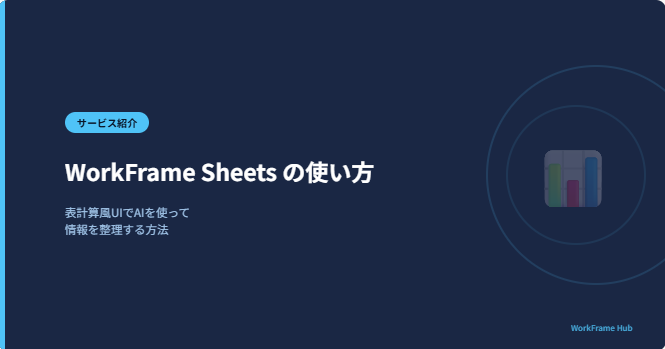 WorkFrame Sheets の使い方
