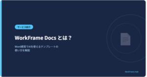 WorkFrame Docs とは？