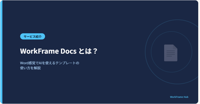 WorkFrame Docs とは？