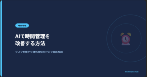 AIで時間管理を改善する方法｜タスク整理から優先順位付けまで徹底解説