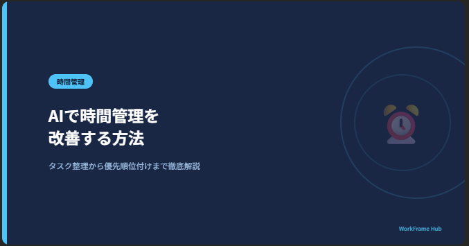 AIで時間管理を改善する方法｜タスク整理から優先順位付けまで徹底解説