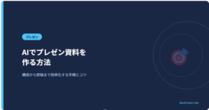 AIでプレゼン資料を 作る方法