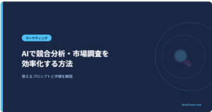 AIで競合分析・市場調査を効率化する方法