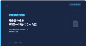 報告書作成が 2時間→15分になった話